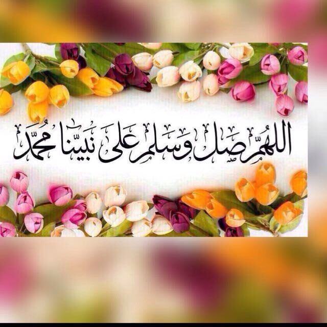 ffdc10's tweet photo. #صل_على_رسول_الله_ابا_القاسم
عدد ما ذكره الذاكرون وغفل عن ذكره الغافلون https://t.co/4oY8T54Usi