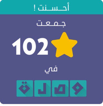 جمعت 102 نجمة في لعبة #وصلة
اندرويد :play.google.com/store/apps/det…
أيفون :itunes.apple.com/app/id991782636