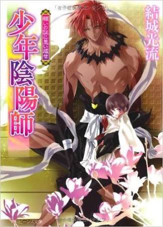 歴代の少年陰陽師表紙絵で自分の1番好きなもの