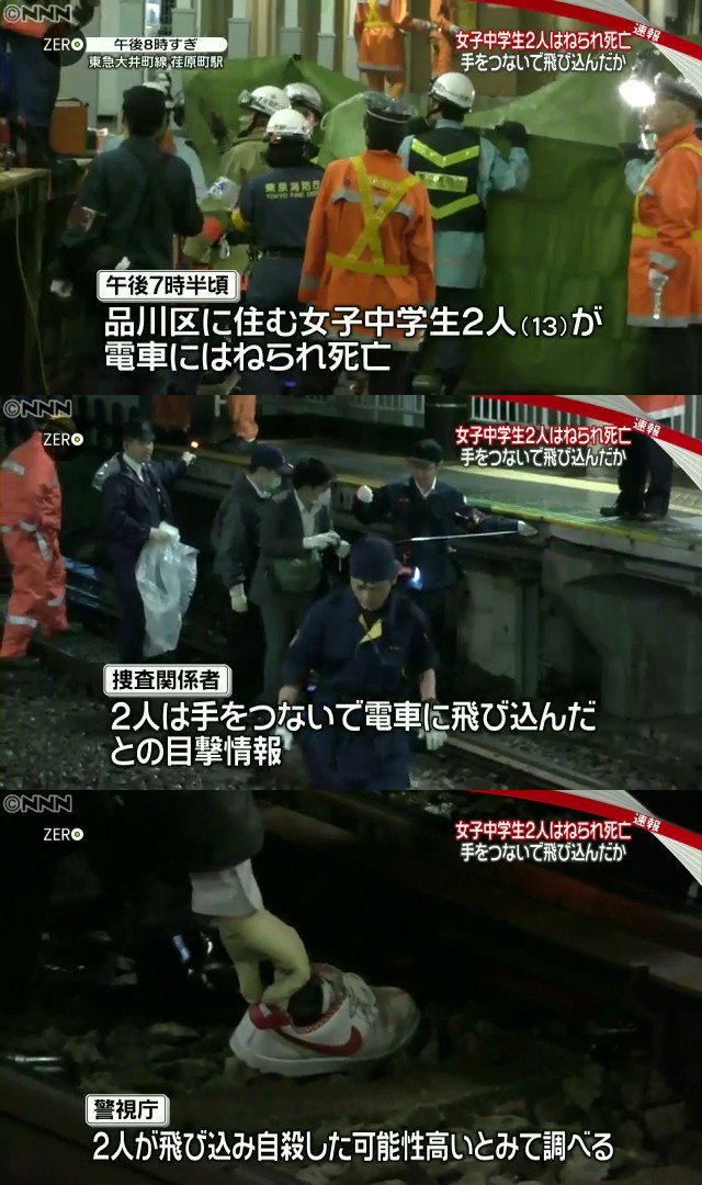ゆる系速報 ぽん太くん A Twitter 速報 女子中学生2人が手をつないで線路に飛び込み自殺 品川区 東急大井町線の荏原町駅 急行電車にはねられ即死 2人とも13歳 一緒に死のうね T Co O7ubniptus ゆる系速報 ぽん太くん A Twitter 速報 女子中学生2人が手をつないで線路に飛び込み自殺 品川区 東急大井町線の荏原町駅 急行電車にはねられ即死 2人とも13歳 一緒に死のうね T Co O7ubniptus