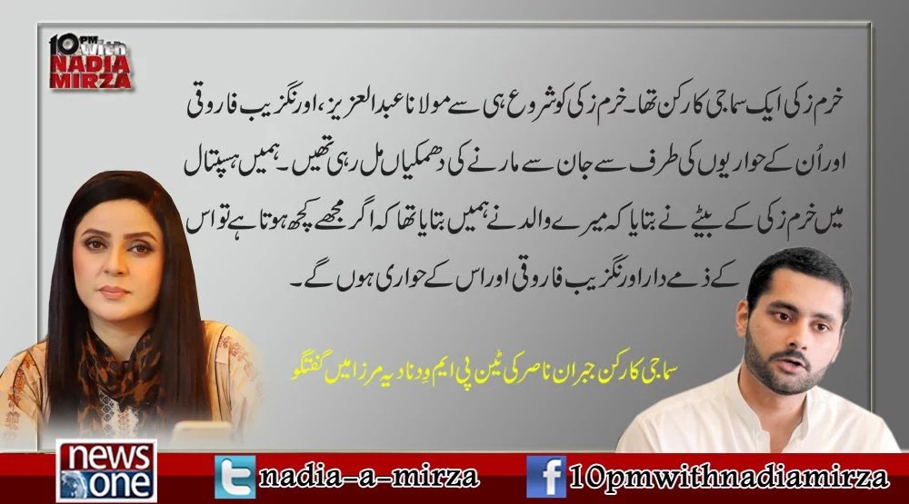 TeamNadiaMirza's tweet photo. اورنگزیب فاروقی نے خرم زکی کو جان سے مارنے کی دھمکیاں دی تھیں https://t.co/6hZFRve8fX