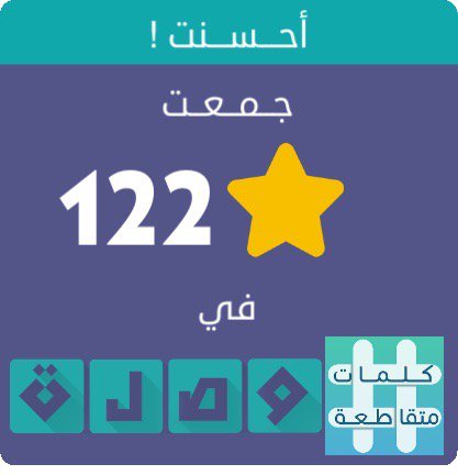 جمعت 122 نجمة في لعبة #وصلة الجزء الثاني
اندرويد :play.google.com/store/apps/det…
أيفون :itunes.apple.com/app/id10397597…