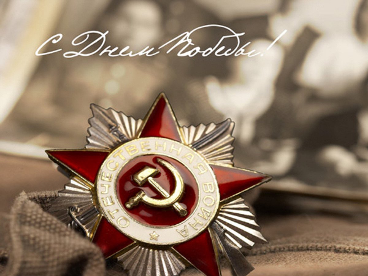 С праздником всех! С Днем Великой ПОБЕДЫ!