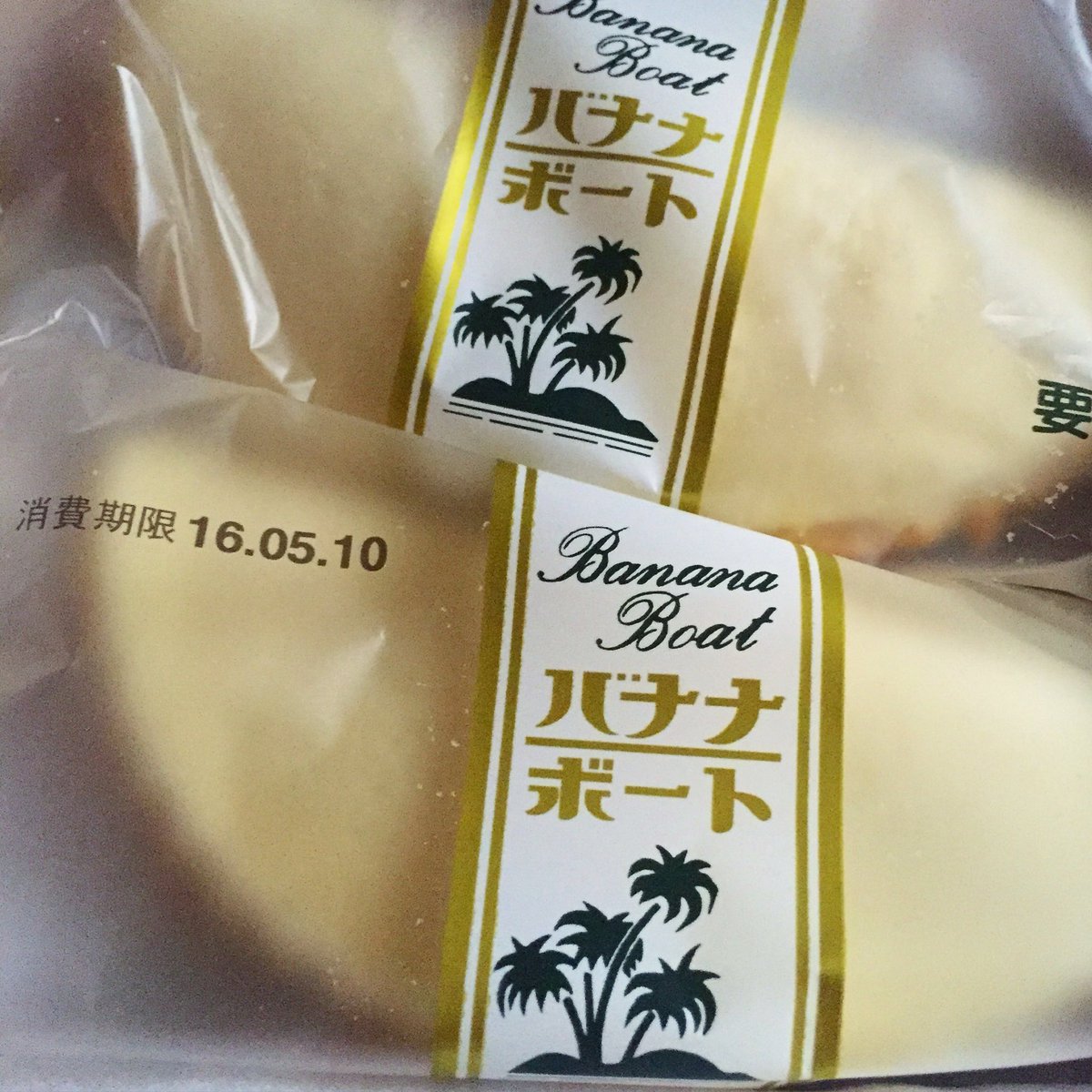 「たけや　パン　バナナボート」の画像検索結果