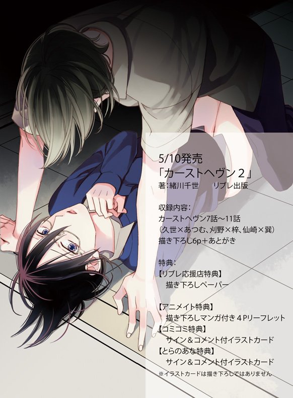 緒川千世 5 10カスへ ファンブック ドラマcd 初めまして 遅ればせながらカーストヘヴン2巻読んで下さってありがとうございます 教育実習生はもう出てこないかも 学校から出て行っちゃったので 誤算のハートも気に入って下さって嬉しいです 来月の 緒川千世 5 10カスへ ファンブック ドラマcd 初めまして 遅ればせながらカーストヘヴン2巻読んで下さってありがとうございます 教育実習生はもう出てこないかも 学校から出て行っちゃったので 誤算のハートも気に入って下さって嬉しいです 来月の
