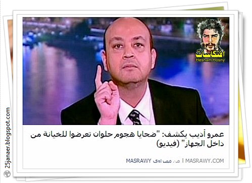  عمرو أديب يكشف: ضحايا هجوم حلوان تعرضوا للخيانة من داخل الجهاز''