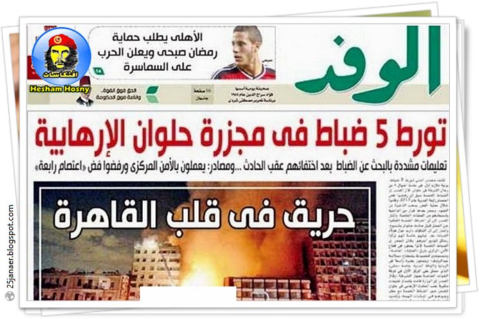 بالتفاصيل .. جريدة الوفد : تورط 5 ظباط فى مجزرة حلوان الارهابية