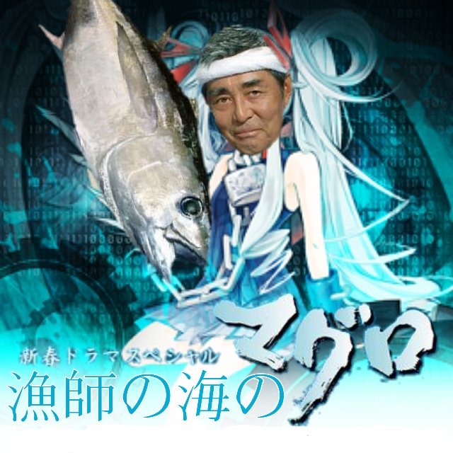 りくま Sur Twitter よお 俺 モードちゃんに憧れる普通の渡哲也 今日もモードちゃんの事を考えていたら突然同化しちまって 漁師の海の マグロになっちまった 俺 これからどうなっちまうんだ りくま Sur Twitter よお 俺 モードちゃんに憧れる普通の渡哲也 今日もモードちゃんの事を考えていたら突然同化しちまって 漁師の海の マグロになっちまった 俺 これからどうなっちまうんだ