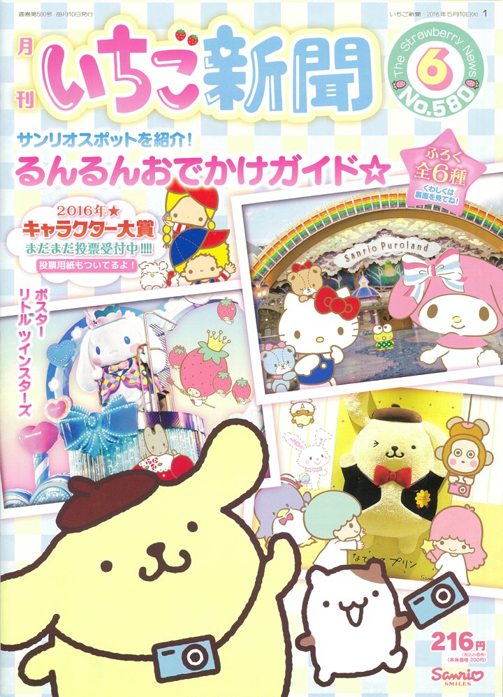sanrio_news's tweet photo. 【いちご新聞6月号】おでかけシーズンにぴったりの「るんるんおでかけガイド☆」特集！素敵な時間を過ごせるサンリオスポットをご紹介♡ふろくは全6種の「つめつめ☆ファイルケース!!」だよ♪ https://t.co/9B0tM4oNrE https://t.co/s52BVz496x