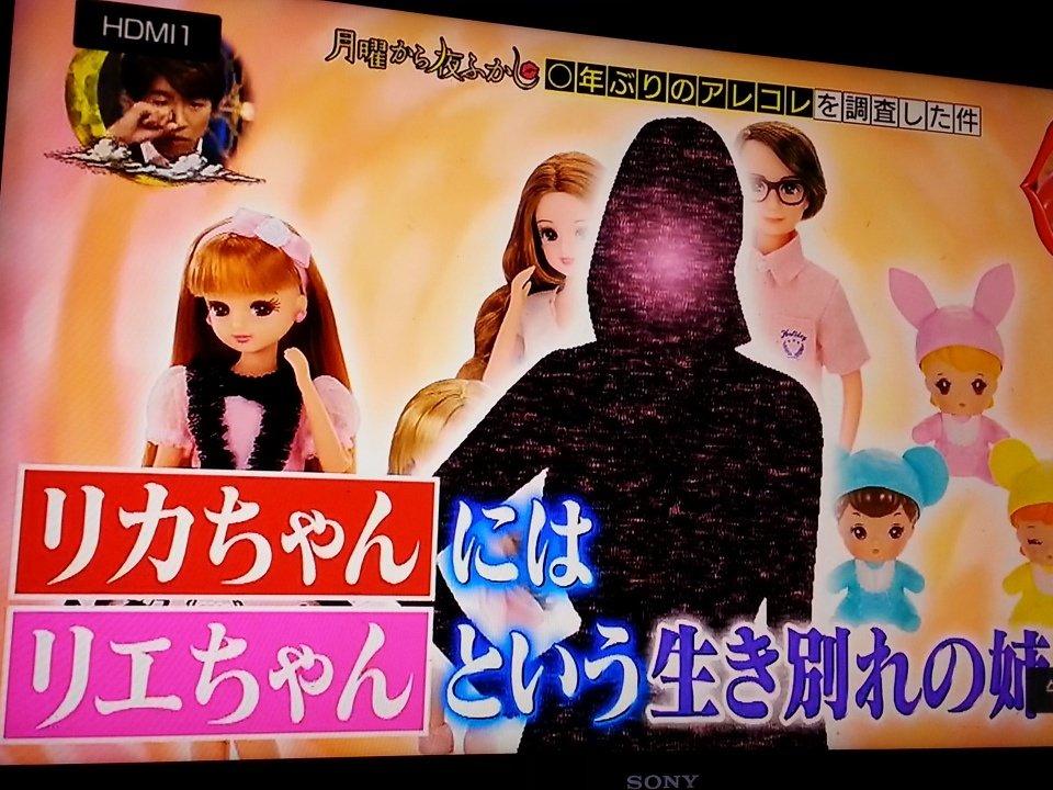 リカちゃんにはママが10歳のときに産んだ種違いの生き別れた姉が 昼ドラもビックリの香山家の不都合な真実 Togetter