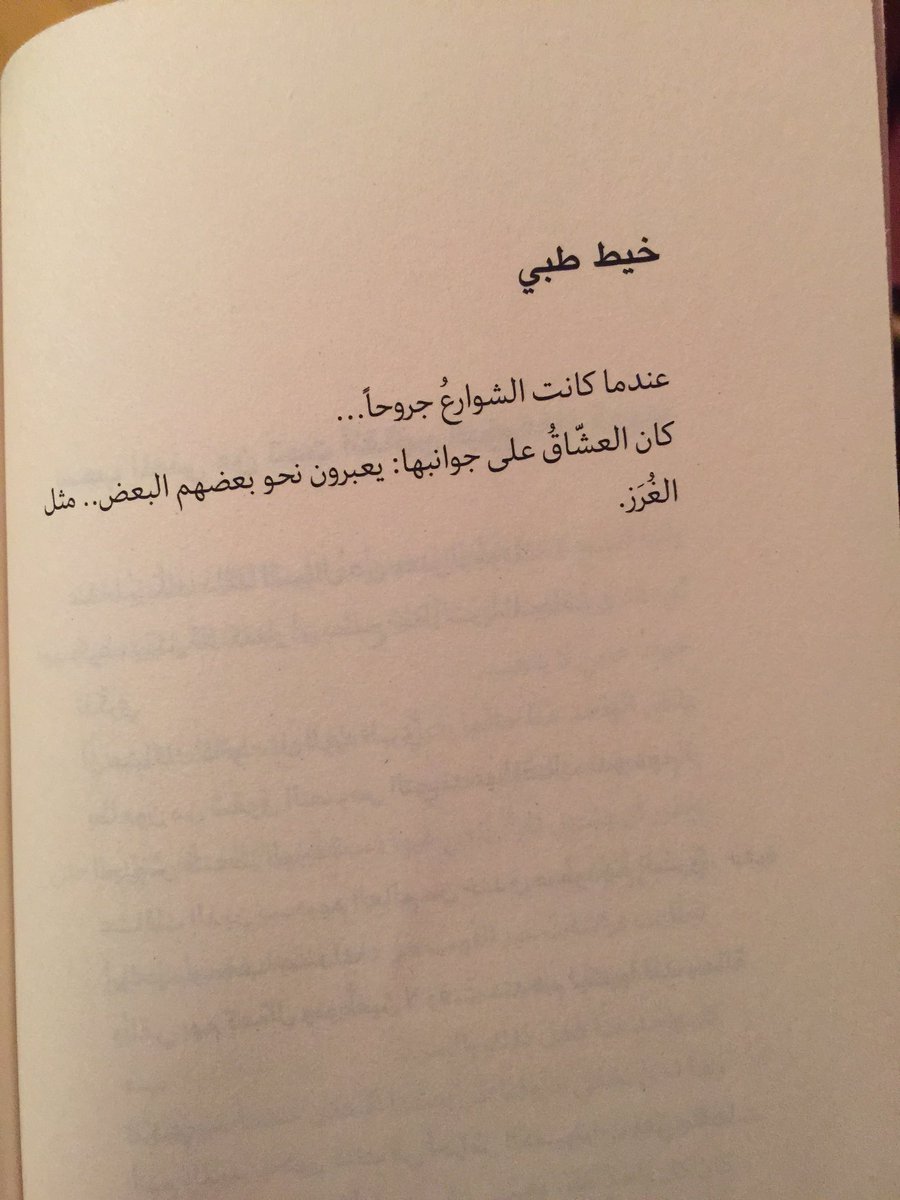 خيط طبي
عندما كانت الشوارع جروحا...
كان العشاق على جوانبها:يعبرون نحو بعضهم البعض..مثل الغُرَز.
(ميثم راضي)