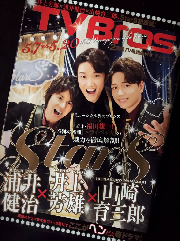 福田雄一×StarS(井上芳雄・浦井健治・山崎育三郎)/トライベッカ〈初回生産… 山崎育三郎、井上芳雄、浦井健治の「StarS」がミュージカル