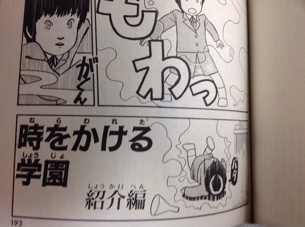 ゆうき まさみ 時をかける少女 がまたドラマ化されるそうだ 予習として 時をかける学園 ねらわれたしょうじょ を読んでおくといいぞ マテ