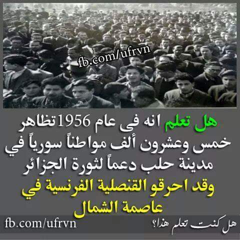 إلى حكومة #الجزائر وبعض الجزائريين الذين يصفقون لسفاحين وهم يبيدون #حلب:
هذا ما فعله الحلبيون عام 1956 من أجل ثورتكم