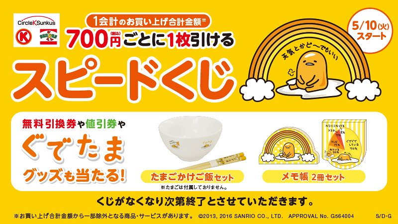 サンリオ V Twitter サークルｋ サンクスで5 10から1会計のお買い上げ700円ごとにスピードくじを1枚進呈 商品の無料引換券や値引き券 ぐでたまグッズ等がもれなくもらえるよ なくなり次第終了 お早めに Https T Co Yk0v4jkcx4