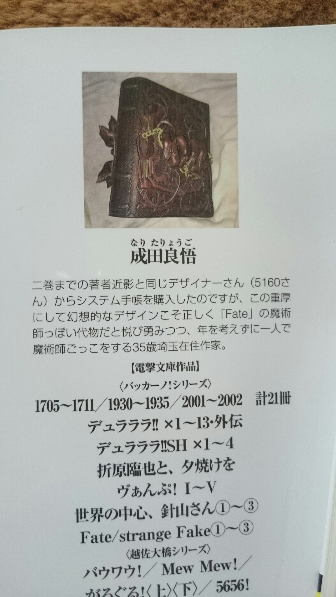 ট ইট র Leather 5160 12 30コミケ東w 38b 本日発売の成田良悟先生著 Fate Strange Fake 3巻 にて 1 2巻に引き続き先生の著者近影に私の作品を紹介して頂きました ノ 成田先生ありがとうございます T Co Jbbu54nmtq ট ইট র