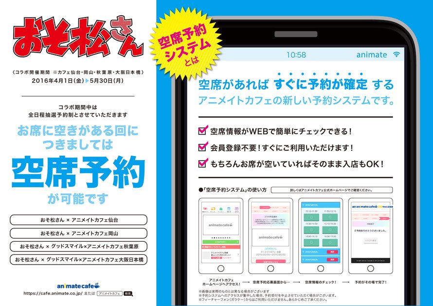 アニメイトカフェ総合 おそ松さん グッドスマイル アニメイトカフェ秋葉原 大阪日本橋 アニメイトカフェ仙台 岡山 只今 5 9 5 15の空席分のご予約受付中 空席予約は T Co Aidil0rnty 空席が無い場合もございます
