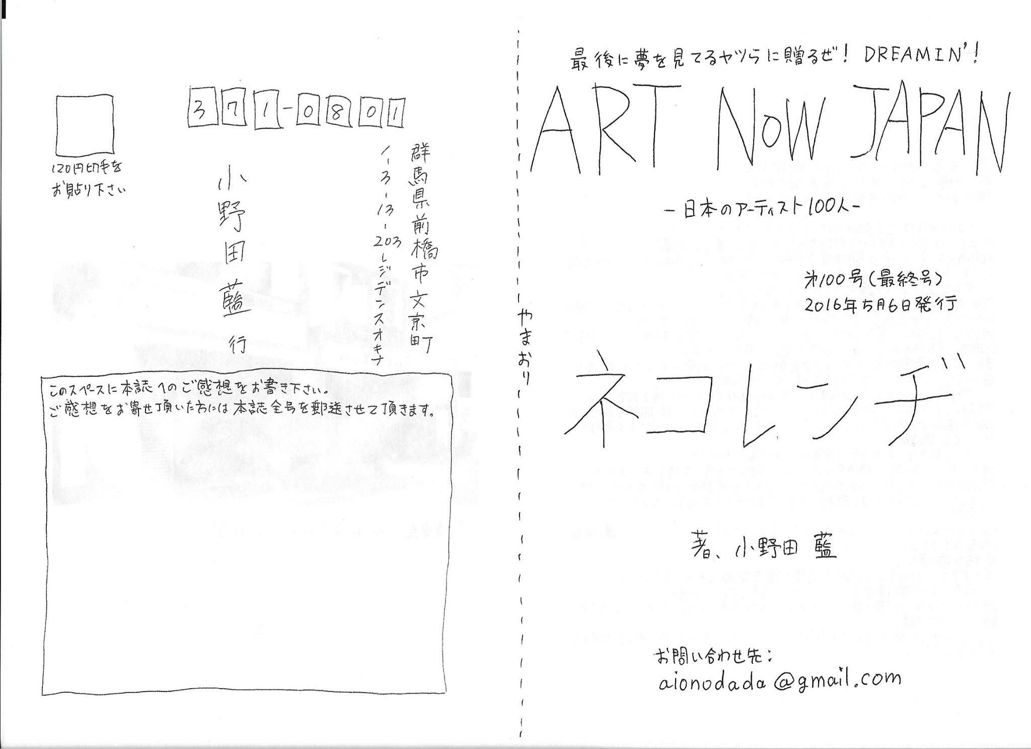 ゆかわいか 前橋のイカしたお兄さんでありわれわれの同志でもある小野田藍くんが 手書きzine Art Now Japan 日本のアーティスト100人 の記念すべき 第100号 にネコレンヂを取り上げてくれました ゆかわいか 前橋のイカしたお兄さんでありわれわれの同志でもある小野田藍くんが 手書きzine Art Now Japan 日本のアーティスト100人 の記念すべき 第100号 にネコレンヂを取り上げてくれました