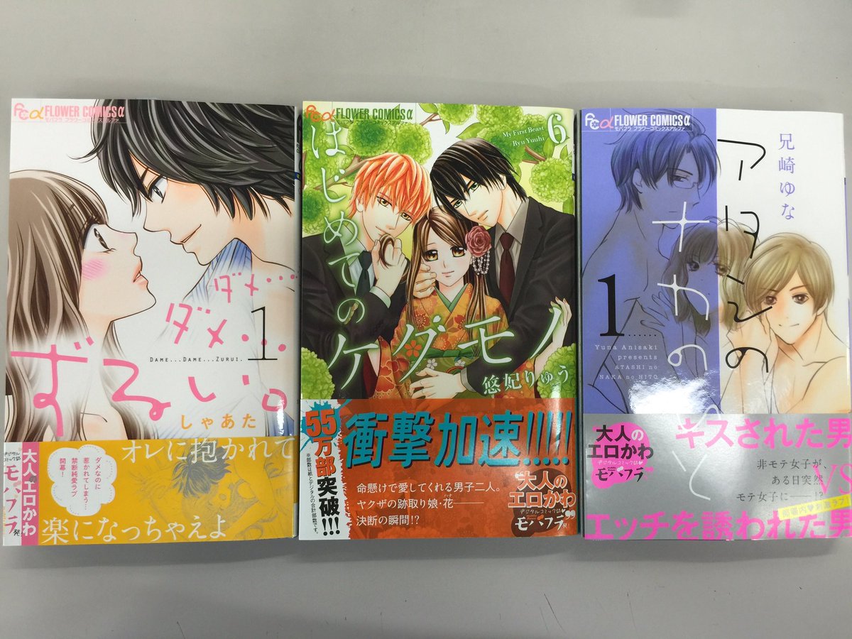 モバフラ V Twitter コミックス発売 悠妃りゅう先生の はじめてのケダモノ ６巻 しゃあた先生の ダメ ダメ ずるい １巻 兄崎ゆな先生の アタシのナカのひと １巻 スマホサイトでは 試し読みもできる T Co Eoik5kyd27