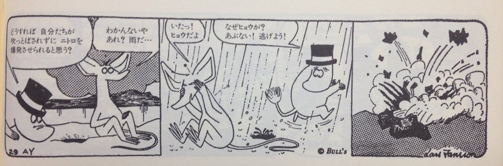 昔のコミックの ムーミン があまりにもパンク過ぎてヤバイと話題に 想像以上 アニメよりぶっ飛んでる Togetter 昔のコミックの ムーミン があまりにもパンク過ぎてヤバイと話題に 想像以上 アニメよりぶっ飛んでる Togetter