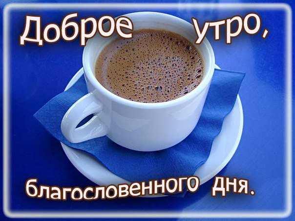 Гифка доброго утра и благословенного дня, господь хранит тебя
