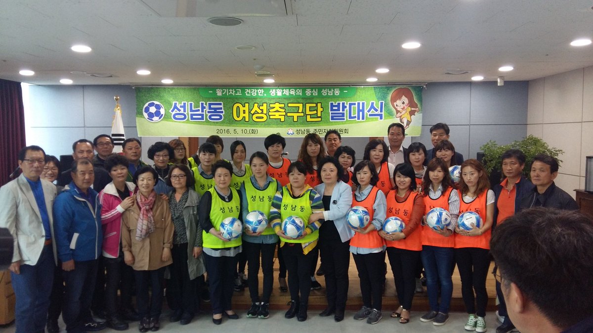 #성남시 최초여성축구단 ! 성남동 여성축구단이 오늘5.10 발대식을 가졌습니다. #성남FC  처럼 승승장구하는 성남동여성축구단이 되길 기대합니다^^