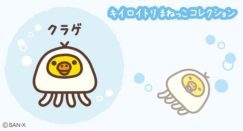 コリラックマ　とんすい　キイロイトリ　れんげ