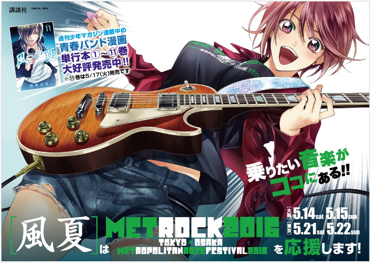 週刊少年マガジン連載中の青春バンドマンガ「風夏」とMETROCKがコラボ