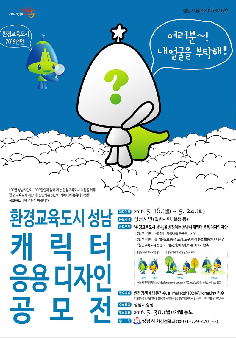 #성남시 성남시 캐릭터(새남이・새롱이) 응용 디자인 공모전에 많은 참여 바랍니다^^