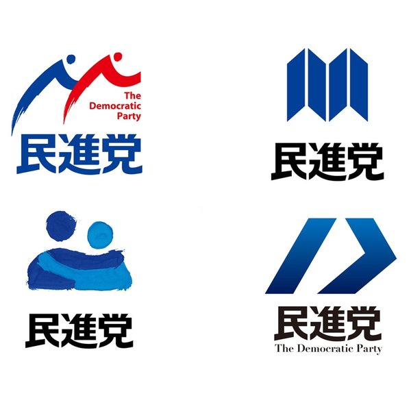 泡沫結集の会 V Twitter 民進党のロゴマークだけど デザイン的に A案c案 左側 派 旧民主党 と B案d案 右側 派 旧維新の党 がそれぞれ2案ずつ持ち寄った感じがするよね この最終候補4案