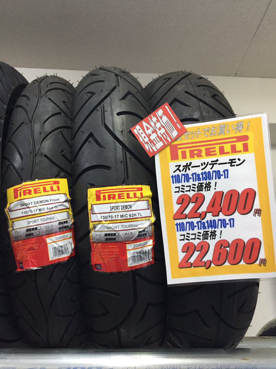 オヤマ Mg紙屋 Auf Twitter 自分が現行の250のninja250やcbr250r R25などに乗ってて ツーリングや街乗りがメインだったら 間違いなくピレリのスポーツデーモン一択 グリップも良くライフもそこそこ トレッドデザインも悪くない そして安い