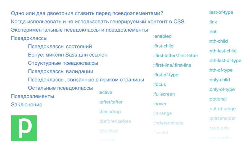 webstandards_ru's tweet image. Полное руководство по псевдоклассам и псевдоэлементам, Рикардо Зеа в переводе на Прогрессоре prgssr.ru/development/po…
