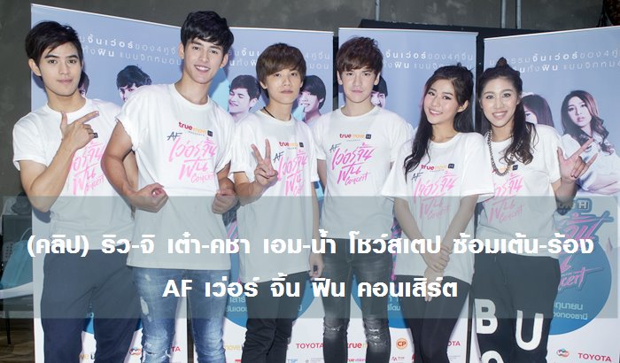IntrendBunTueng's tweet photo. (ภาพแน่น) 3 คู่จิ้น #ริวจิ #เต๋าคชา #เอมน้ำ โชว์ Step เต้น - ร้อง ใน AF #VerrginFinCon  https://t.co/ZH6BQasZCt https://t.co/aSoIaILNGX
