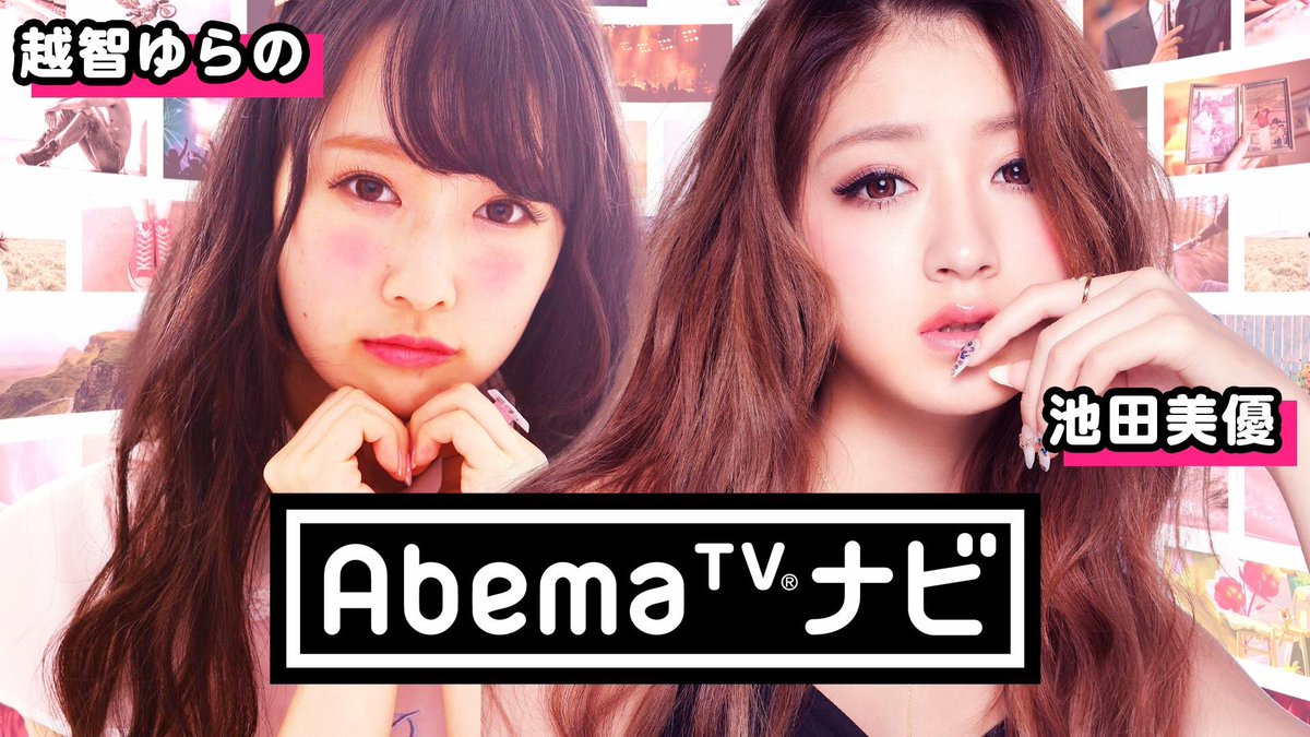 Abema アベマ در توییتر 19時 ゆらゆら みちょぱが登場 今夜のabematvナビは2週間ぶりにみちょぱが帰ってきます 今日はどんな見どころを紹介してくれるのか Abematv Specialch T Co Rk3tvl9css