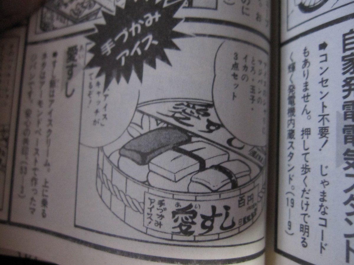 マイケルたかお こち亀53巻3話 銘菓ゴキブリくんの巻 に登場した握り寿司風の手づかみアイスクリーム 愛すし 寿司のシャリがアイスクリームで 上に乗っている寿司のネタはアーモンドペーストで作られたマジパン 現実に売っていたら 食べたいかも