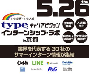 Typeキャリアビジョン 将来に向けた夏休みの過ごす 5 26 インターンシップ ラボ In 京都 業界トップ企業が開催するこの夏のインターン情報を総まとめ Type限定 特別冊子 プレゼント付 T Co 2liayi3o3q