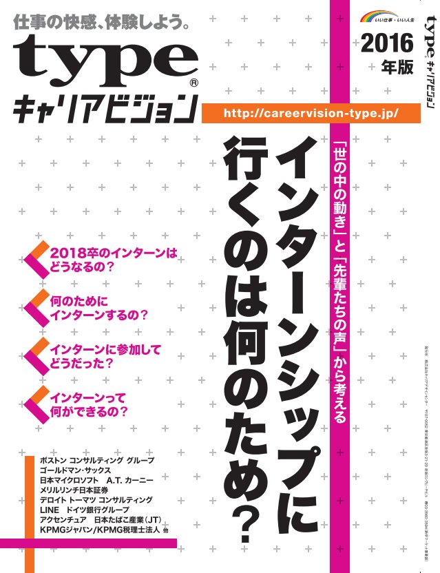 Typeキャリアビジョン 将来に向けた夏休みの過ごす 5 26 インターンシップ ラボ In 京都 業界トップ企業が開催するこの夏のインターン情報を総まとめ Type限定 特別冊子 プレゼント付 T Co 2liayi3o3q