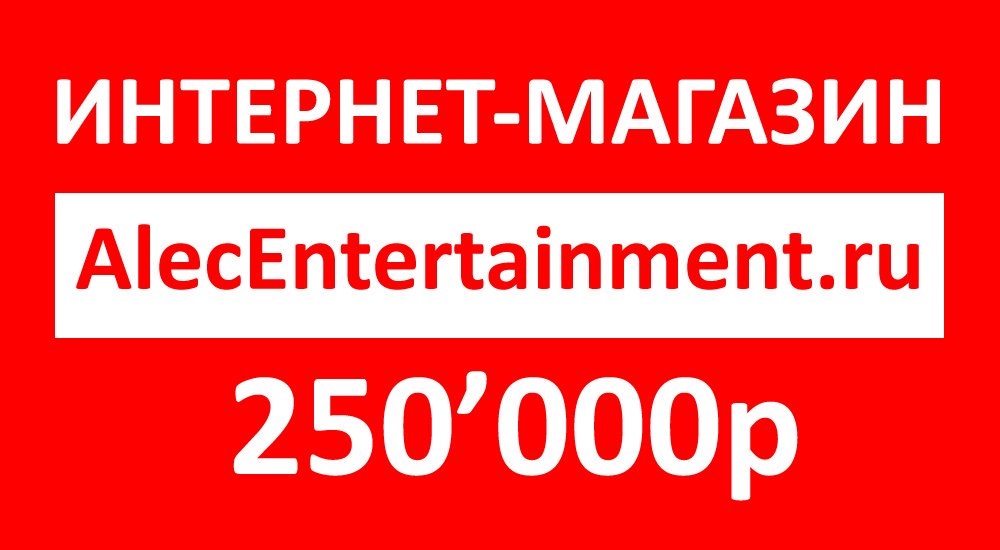 alecentertainment.ru #Россия #Москва #Бизнес #Торговля #Реклама #Маркетинг #Деньги #Ресторан #Фитнес #Авто #Кафе