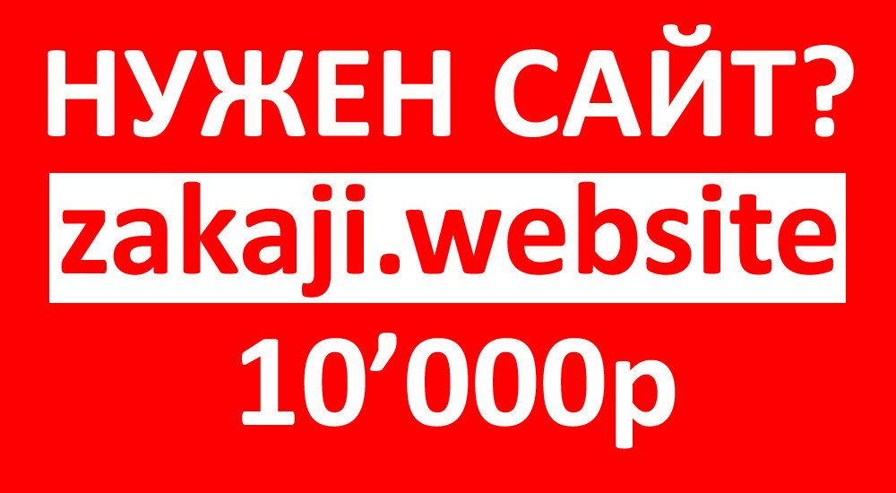 zakaji.website #Россия #Москва #Бизнес #Торговля #Реклама #Маркетинг #Деньги #Ресторан #Фитнес #Авто #Кафе