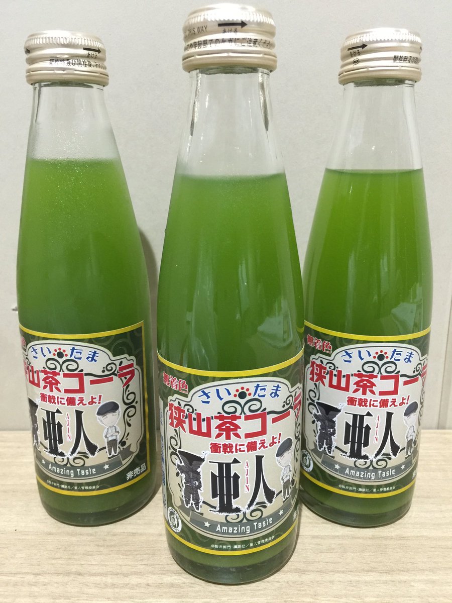O Xrhsths アニメ 亜人 Sto Twitter 近いうちに発売するかも 狭山茶コーラ亜人コラボパッケージ 味は アメイジングテイストでした 亜人計画 O Xrhsths アニメ 亜人 Sto Twitter 近いうちに発売するかも 狭山茶コーラ亜人コラボパッケージ 味は アメイジングテイストでした 亜人計画