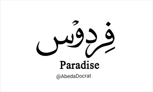فردوس
Translation
Firdaus: The best and most beautiful place in Paradise, reserved for ALLAH'S best believers.♥☀♥A