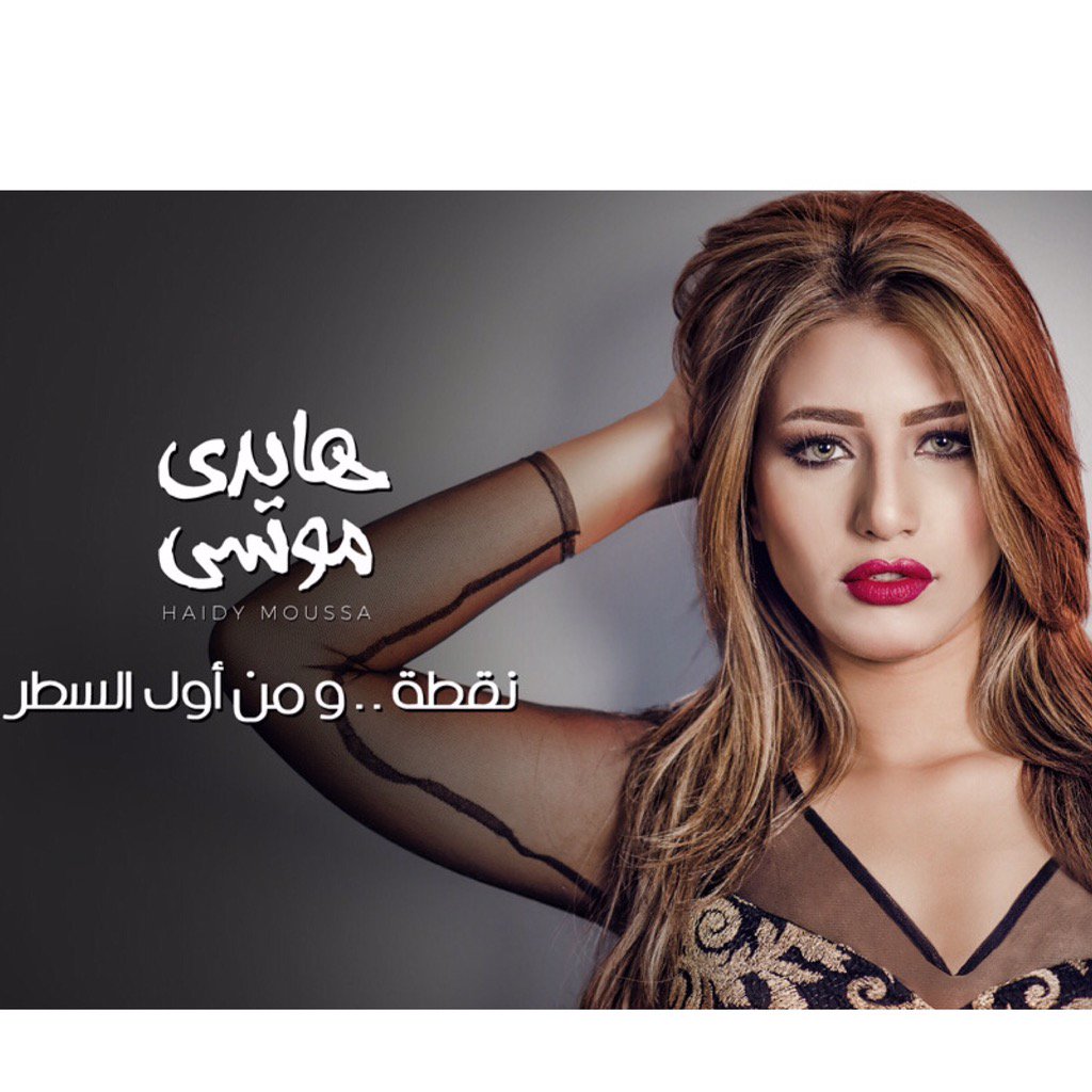 AmirTeima's tweet photo. #نقطة_و_من_أول_السطر
كلماتي و ألحان خالد عز و غناء @Haidy_Moussa 
إنتاجي بمشاركة خالد عز https://t.co/11qSIEXZts
