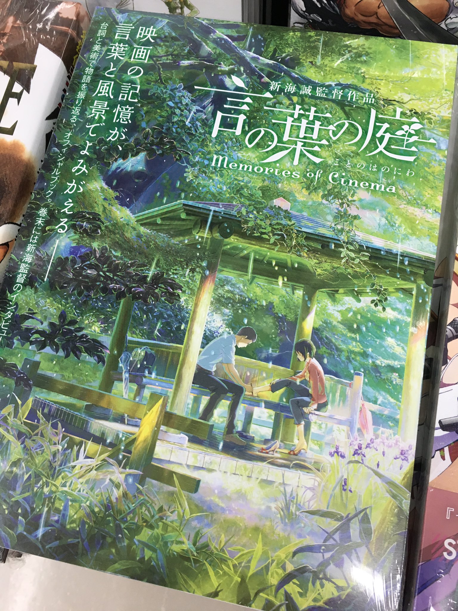 新海作品prスタッフ お陰様で重版かかりました この機会にぜひ Rt Junkuik Comic 緑と水と光の 美しくて切ない景色 新海誠監督 言の葉の庭 メモリーズオブシネマ 長らく品切れしておりましたが 再入荷いたしました む T Co