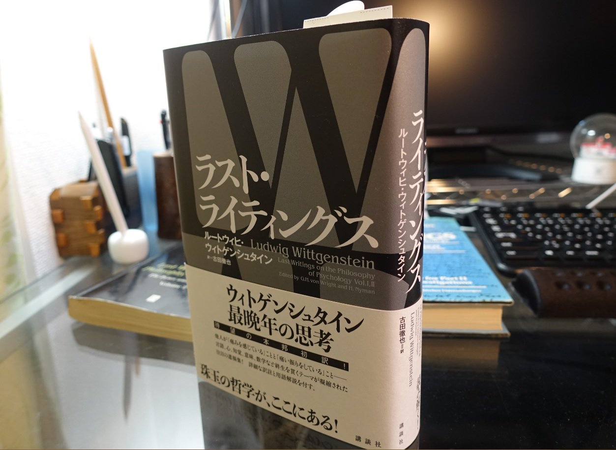 古田徹也 このゲームにはゴールがない 発売 1 9 ウィトゲンシュタイン著 ラスト ライティングス 講談社 が出来上がりました 今週の金曜 5月13日 には書店に並び始めるそうです これから少し この本に関する情報をツイートします