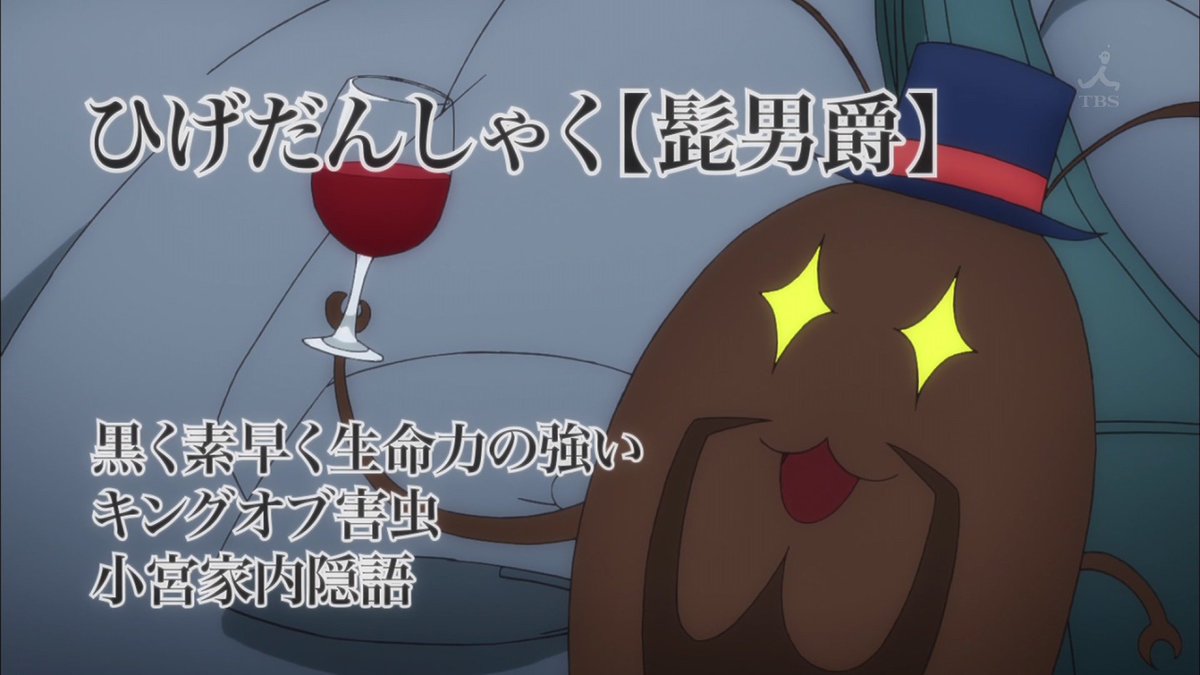 嘲笑のひよこ すすき 少年メイド 第4話に登場のキングオブ害虫 髭男爵 声は髭男爵の山田ルイ53世さん ぱないのww 少年メイド