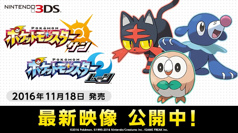 ポケットモンスター サン ムーン の最新情報が公開 新御三家のビジュアルと名前も判明 発売は16年11月18日 金 世界同時発売 Togetter