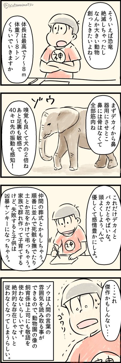 動物雑学おそ松神、ゾウ 