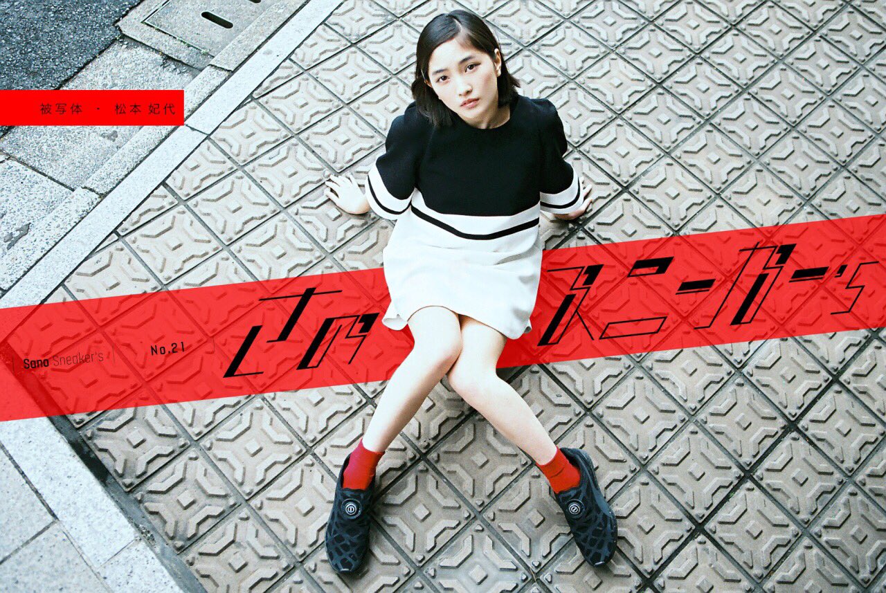 Madoka Sano さのスニーカー S Vol 21更新されました 遂に松本妃代ちゃんに出てもらいました みなさま是非 T Co Kgrsbky6il さのスニーカーs ビョーク撮り 松本妃代 かわいすぎか T Co Wqrbedx3ky Twitter