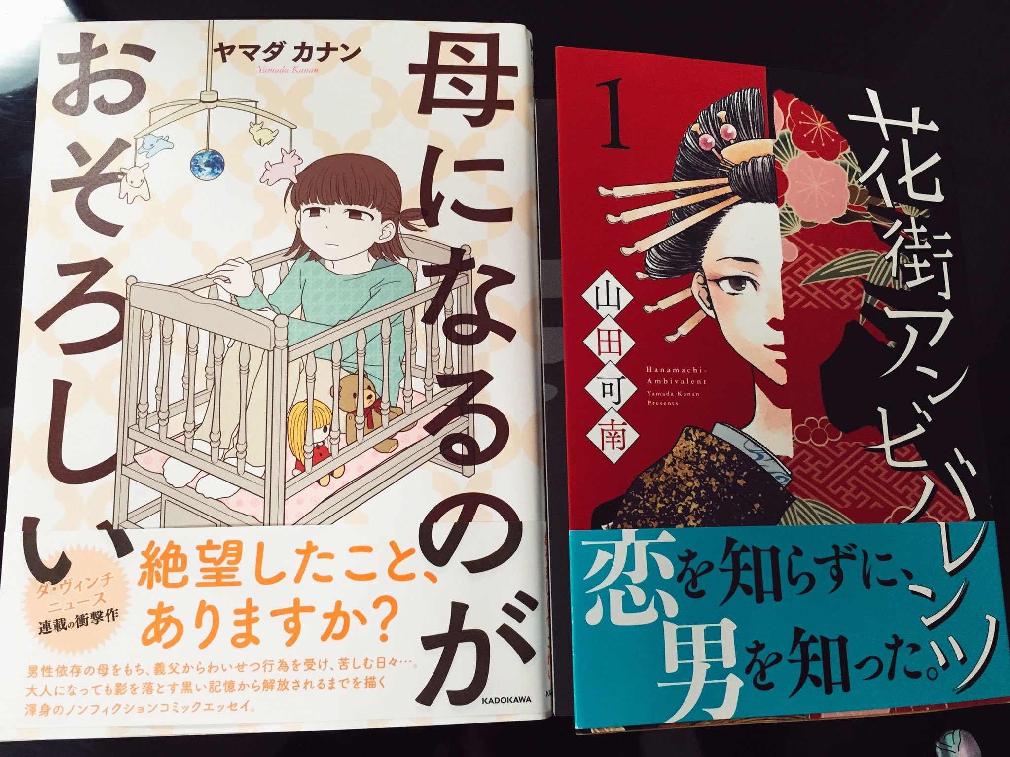 小澤雅人 Masato Ozawa Ar Twitter 山田可南さんより 母になるのがおそろしい 花街アンビバレンツ にサインをいただきました 母になるのが 途中の両面真っ黒のページが恐ろしく印象深い そして最後は感動でジワっとくるノンフィクションコミックエッセイ 小澤雅人 Masato Ozawa Ar Twitter 山田可南さんより 母になるのがおそろしい 花街アンビバレンツ にサインをいただきました 母になるのが 途中の両面真っ黒のページが恐ろしく印象深い そして最後は感動でジワっとくるノンフィクションコミックエッセイ