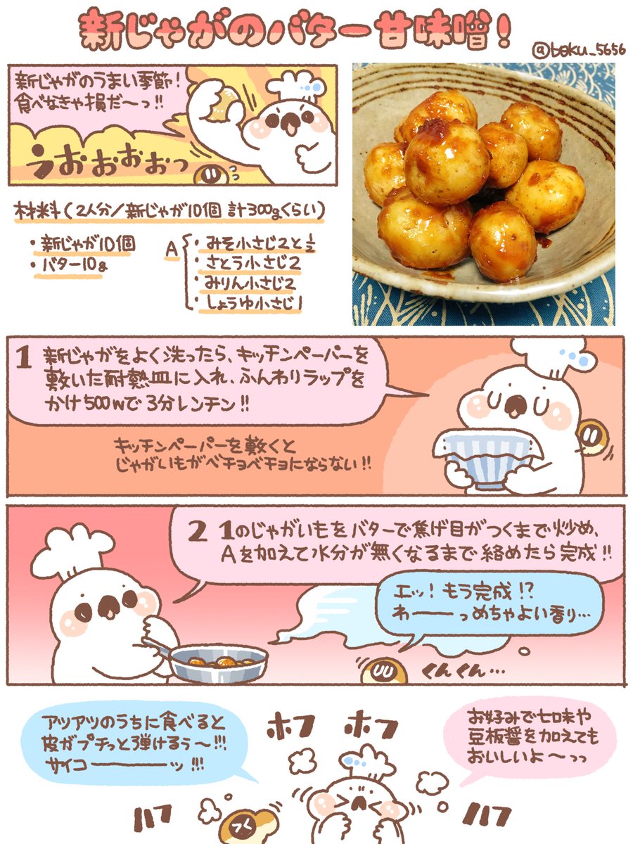 ぼく イラスト料理研究家 小粒の新じゃがで バター甘味噌炒めのレシピをまとめましたi Oo